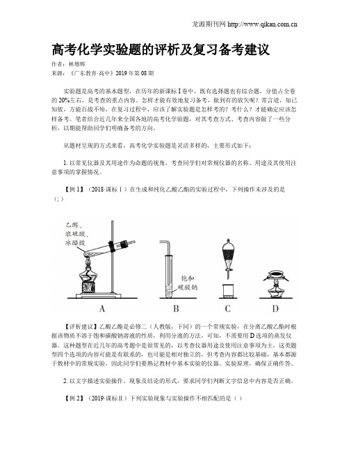 高考化学实验题的评析及复习备考建议