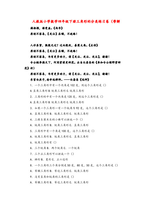 人教版数学四年级下册-三角形的分类(带解析)