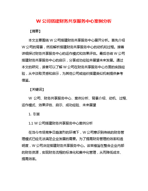 W公司搭建财务共享服务中心案例分析