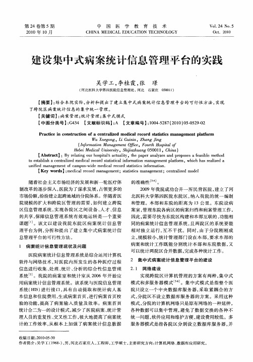 建设集中式病案统计信息管理平台的实践