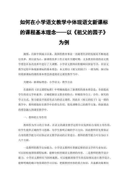 如何在小学语文教学中体现语文新课标的课程基本理念——以《祖父的园子》为例