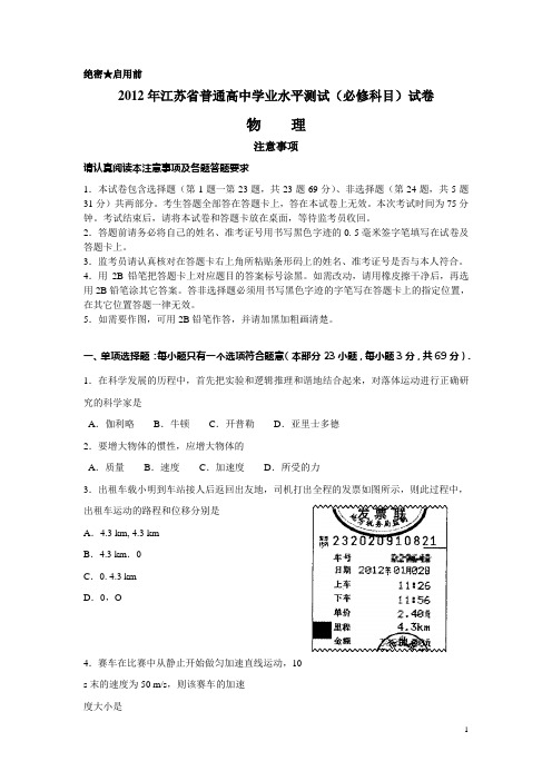 2012年江苏省高中学业水平测试物理试卷真题试题含答案