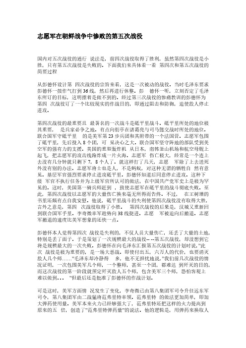 【免费下载】志愿军在朝鲜战争中惨败的第五次战役