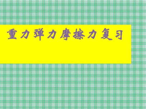 3.1《重力基本相互作用》课件(人教版必修1)