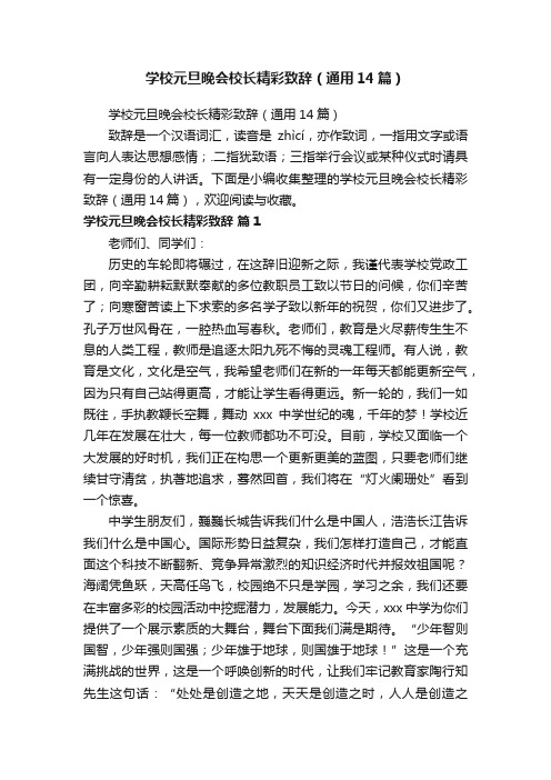 学校元旦晚会校长精彩致辞（通用14篇）