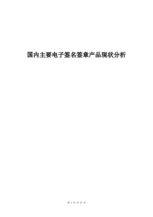 国内主流电子签名签章产品分析