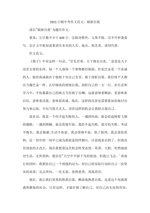 2022白银中考作文范文：刷新自我