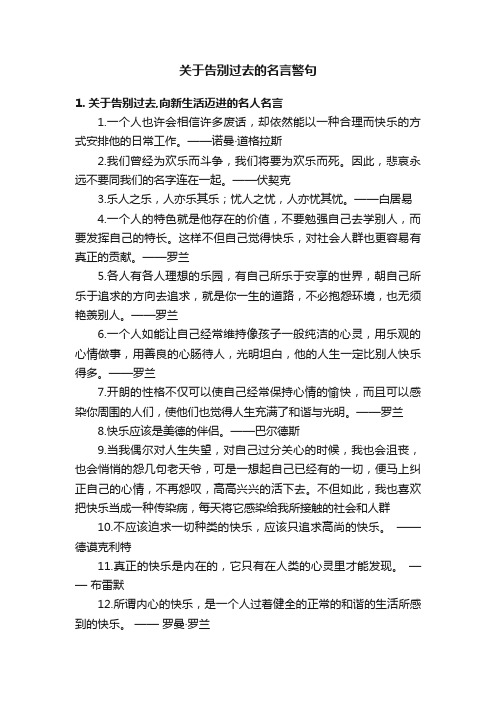 关于告别过去的名言警句