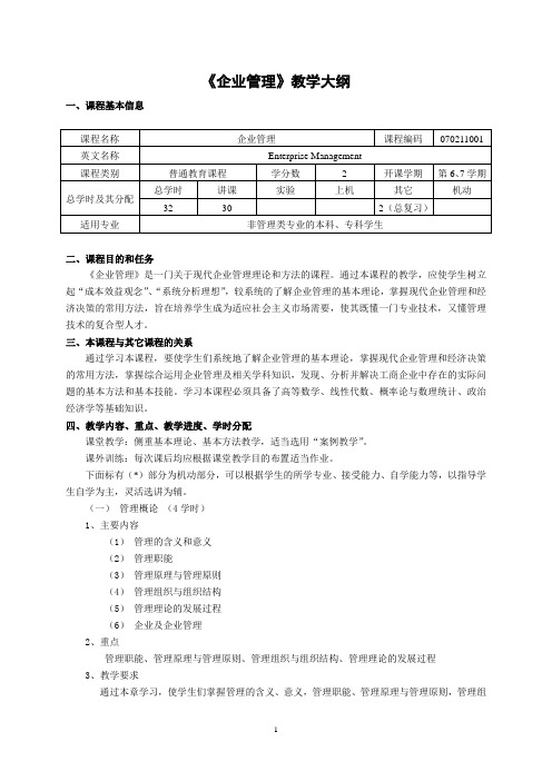 《企业管理》课程教学大纲-内蒙古工业大学