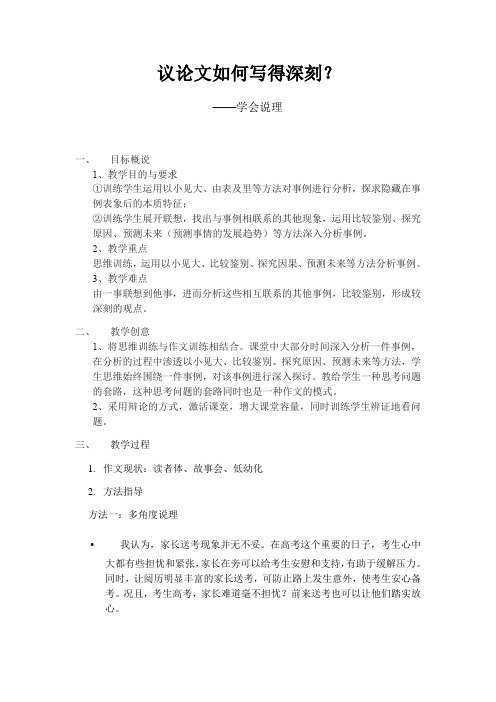 2020—2021学年人教版必修五教案：《缘事析理 学习写得深刻》 