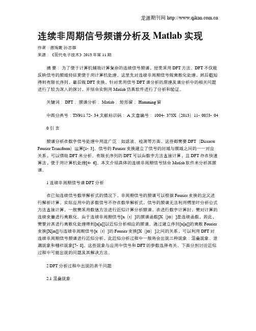 连续非周期信号频谱分析及Matlab实现