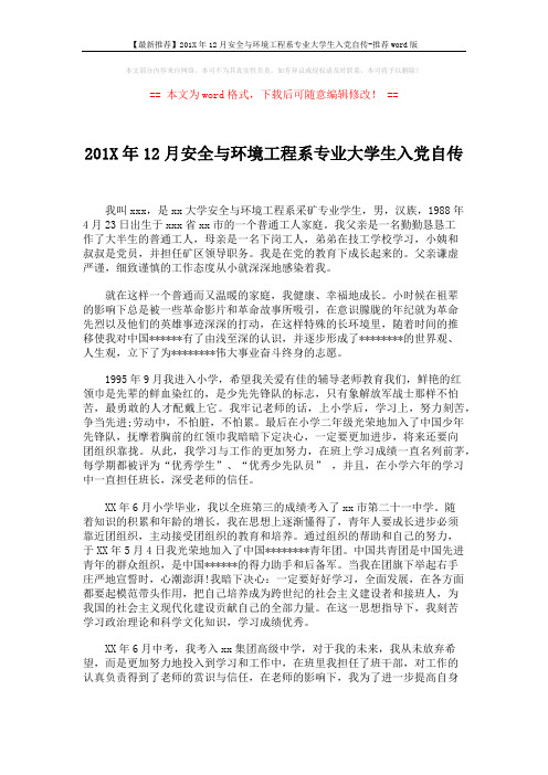 【最新推荐】201X年12月安全与环境工程系专业大学生入党自传-推荐word版 (2页)