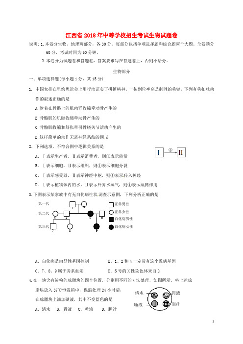 2018年中考生物中等学校招生考试前试题