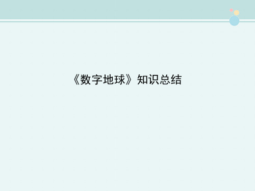 〖2021年整理〗《数字地球》知识总结完整教学课件PPT