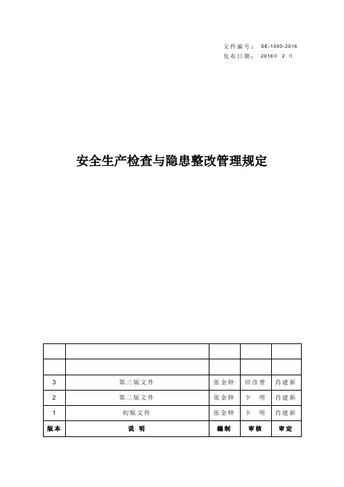 2.安全生产检查及隐患整改管理规定(第三版)