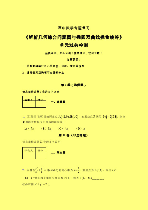 解析几何综合问题圆与椭圆双曲线抛物线等强化训练专题练习(四)含答案人教版高中数学考点大全