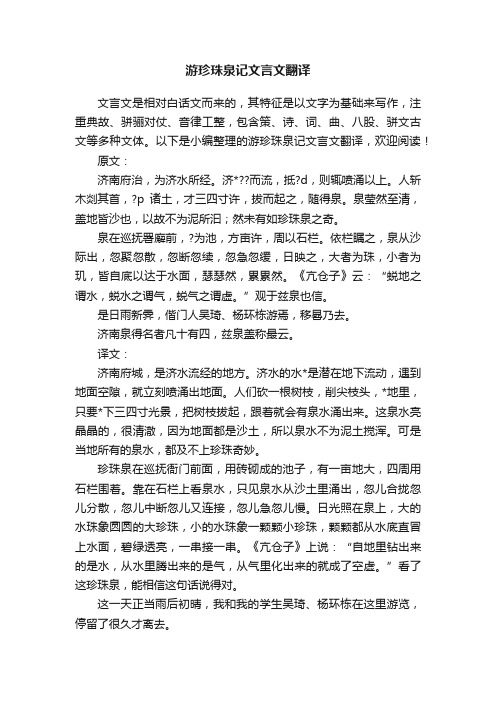 游珍珠泉记文言文翻译