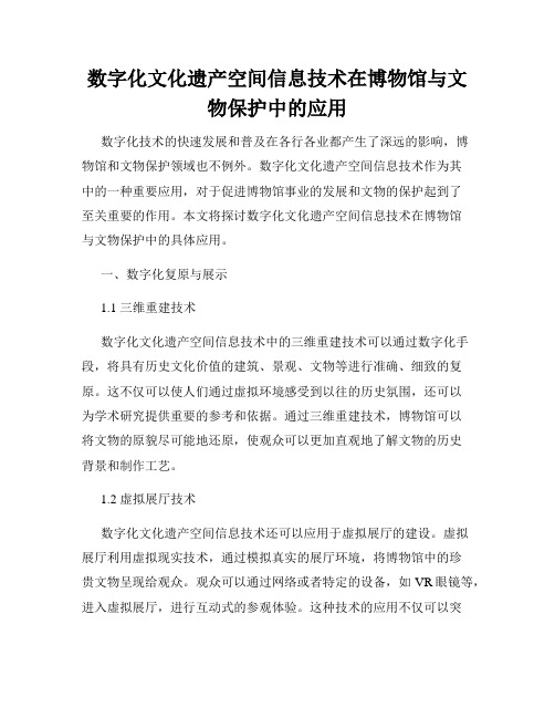 数字化文化遗产空间信息技术在博物馆与文物保护中的应用