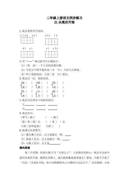 2017人教新课标二年级上册语文-21《从现在开始》同步练习及答案