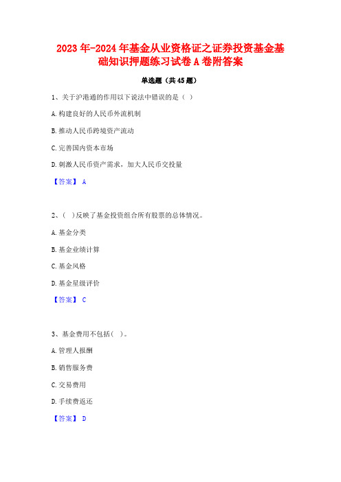 2023年-2024年基金从业资格证之证券投资基金基础知识押题练习试卷A卷附答案