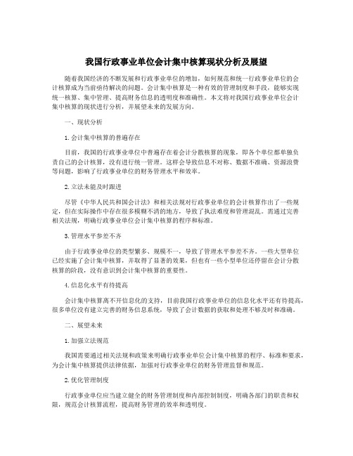 我国行政事业单位会计集中核算现状分析及展望