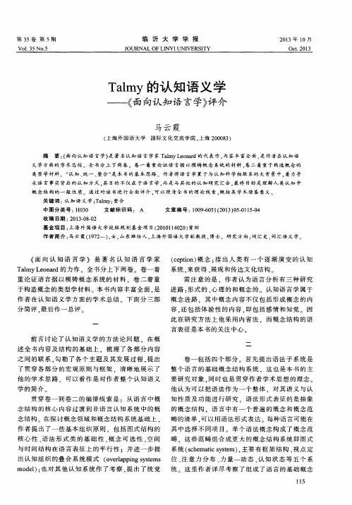 Talmy的认知语义学——《面向认知语言学》评介