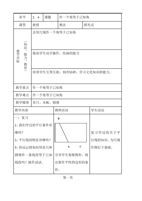 《作一个角等于已知角》word教案 (公开课获奖)2022华师大版