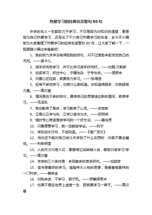 热爱学习的经典名言警句80句