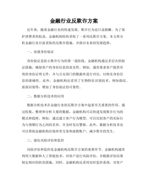 金融行业反欺诈方案