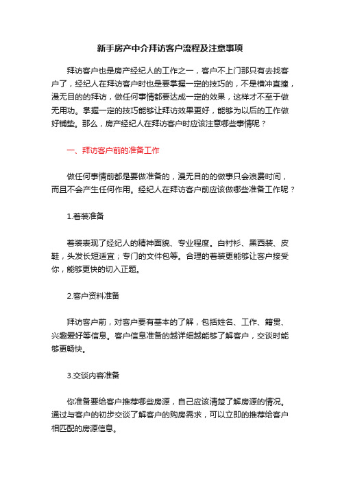 新手房产中介拜访客户流程及注意事项