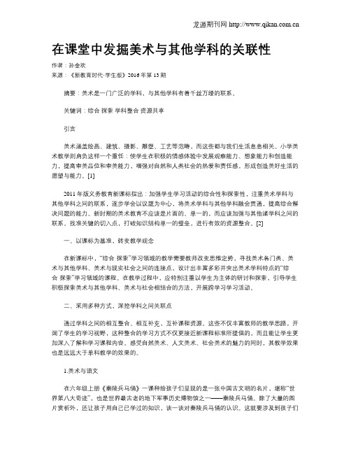在课堂中发掘美术与其他学科的关联性