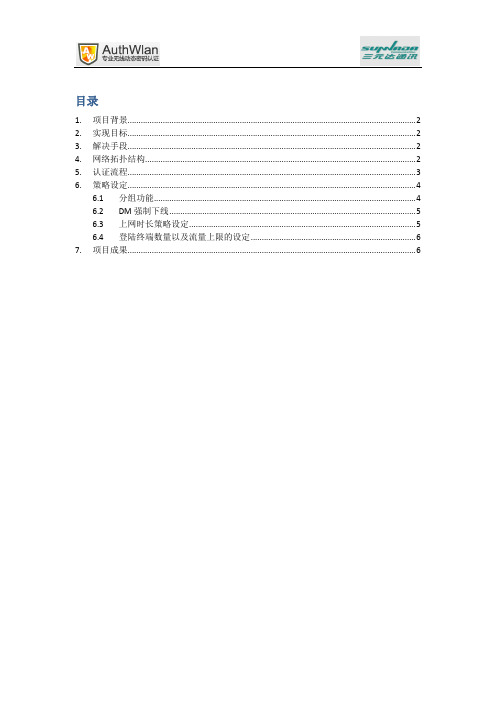 AuthWlan为河北北国商城实现WLAN无线Portal认证