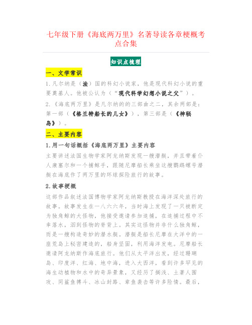 【中考语文】七年级下册《海底两万里》名著导读+各章梗概 +考点合集,寒假预习必收