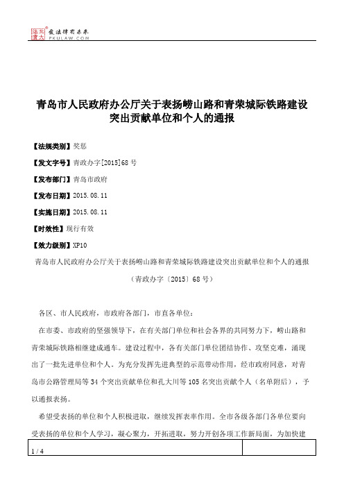 青岛市人民政府办公厅关于表扬崂山路和青荣城际铁路建设突出贡献