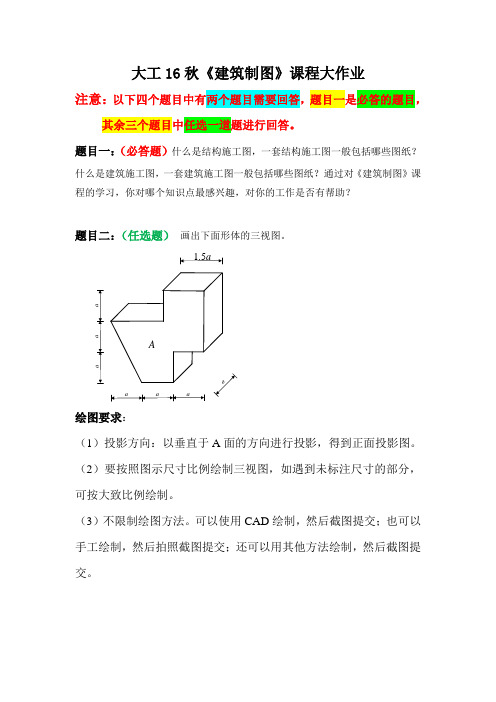 大工16秋《建筑制图》课程大作业题目及要求  附参考答案(DOC)