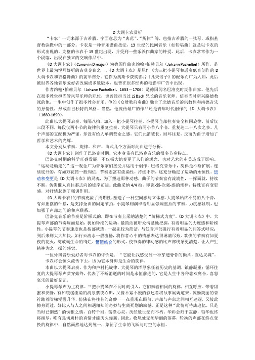 音乐欣赏论文——D大调卡农赏析