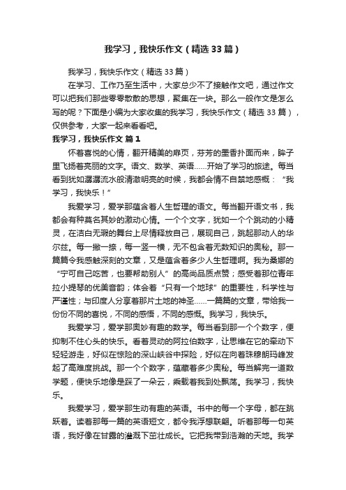 我学习，我快乐作文（精选33篇）