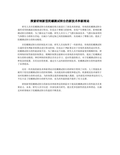 探索研制新型陀螺测试转台的新技术和新理论