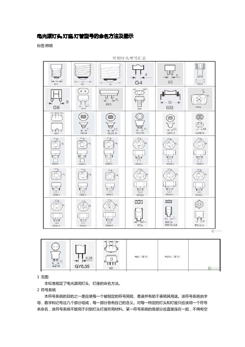 电光源灯头,灯座,灯管型号的命名方法及图示