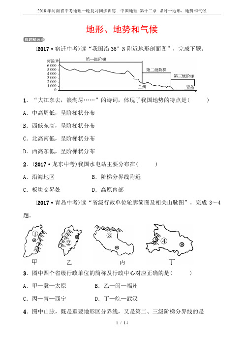 2018年河南省中考地理一轮复习同步训练  中国地理 第十二章 课时一地形、地势和气候