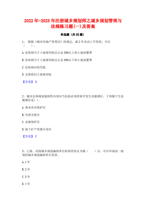 2022年-2023年注册城乡规划师之城乡规划管理与法规练习题(一)及答案