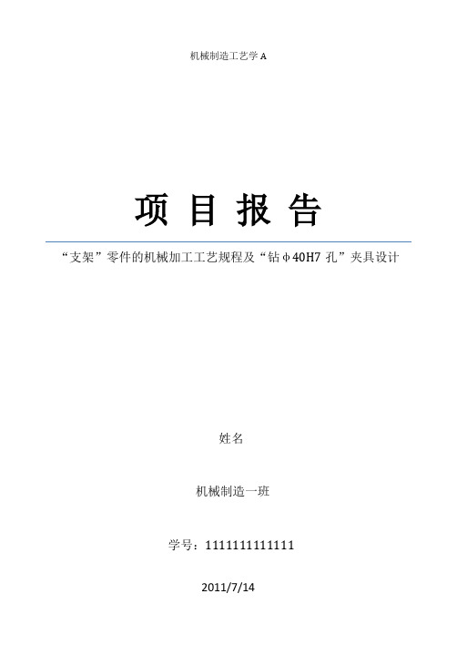 “支架”零件的机械加工工艺规程及“钻φ40H7孔”夹具设计 工艺路线及夹具