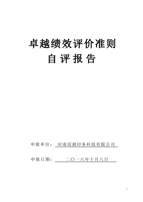 (附件)卓越绩效评价准则自评报告剖析