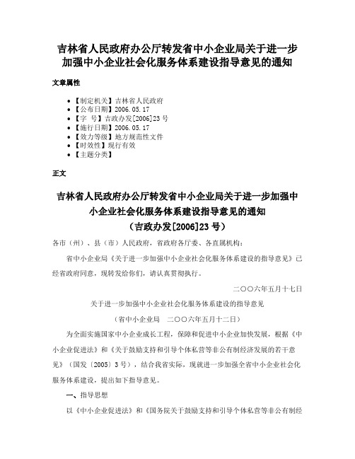 吉林省人民政府办公厅转发省中小企业局关于进一步加强中小企业社会化服务体系建设指导意见的通知