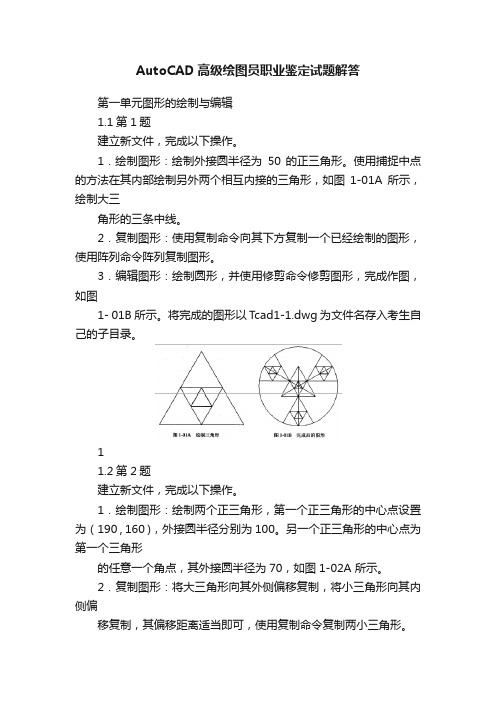 AutoCAD高级绘图员职业鉴定试题解答