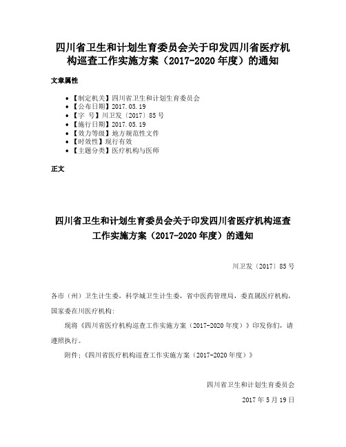 四川省卫生和计划生育委员会关于印发四川省医疗机构巡查工作实施方案（2017-2020年度）的通知