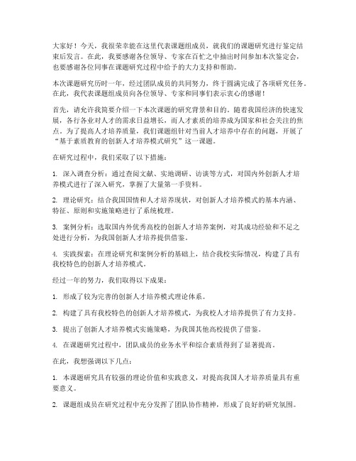 课题鉴定结束后发言稿范文