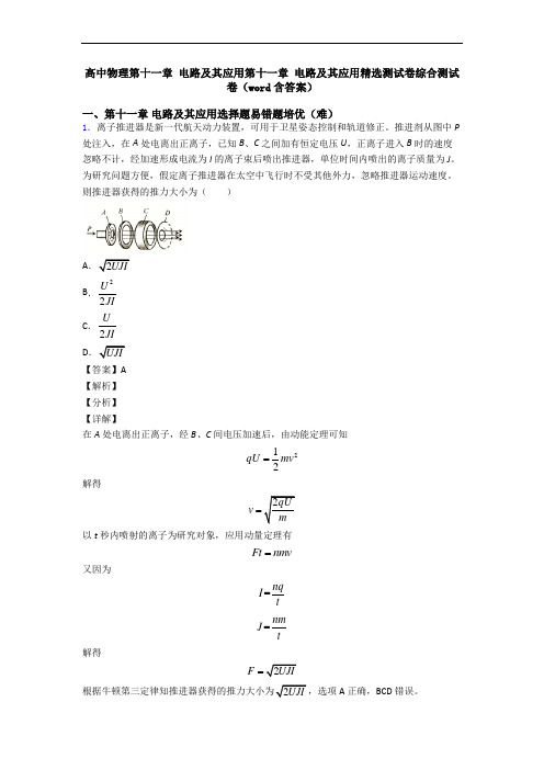 高中物理第十一章 电路及其应用第十一章 电路及其应用精选测试卷综合测试卷(word含答案)