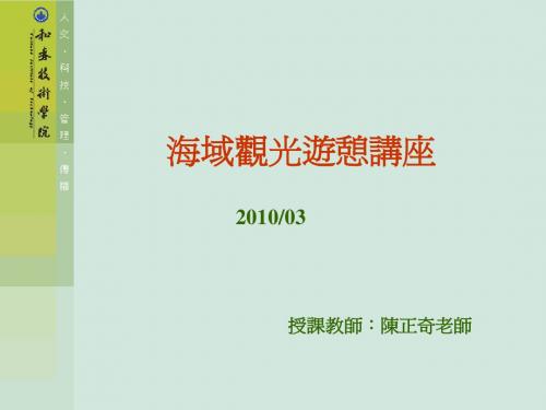 台湾休闲农业课程教材 海域观光游憩讲座