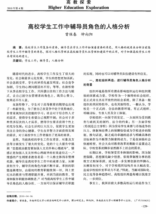 高校学生工作中辅导员角色的人格分析